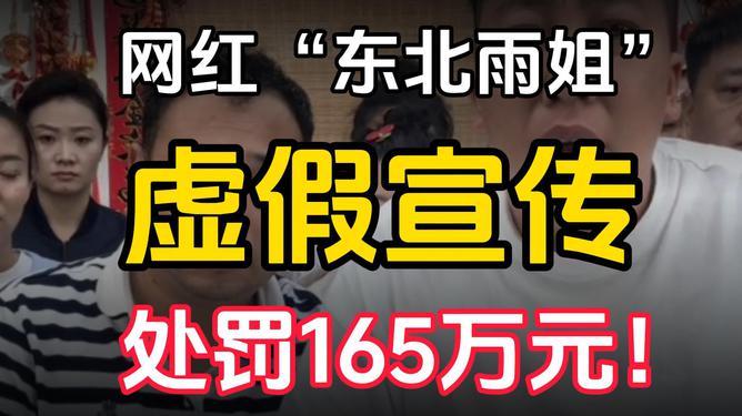 “东北雨姐”虚假宣传被罚165万元,东北雨姐虚假宣传遭罚，警示背后的反思与启示，东北雨姐虚假宣传遭罚事件，反思与启示