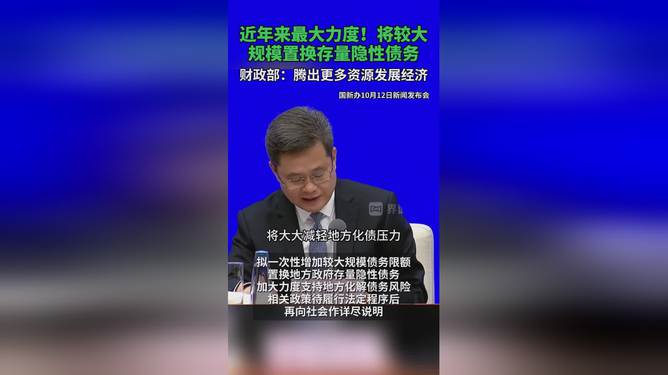 中央将较大规模置换存量隐性债务,中央将较大规模置换存量隐性债务，深化财政金融改革的重要一步，中央大规模置换存量隐性债务，深化财政金融改革的关键举措