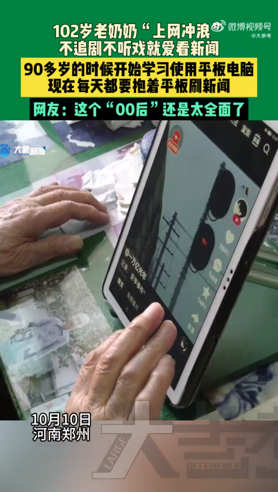 102岁奶奶网龄10年玩手机得心应手,网龄十年，百岁奶奶玩手机得心应手，百岁奶奶网龄十年玩手机游刃有余