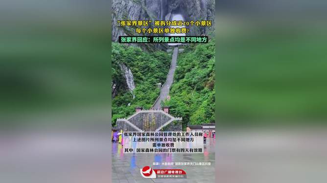 张家界景区被拆分单独收费？当地通报,张家界景区被拆分单独收费现象，当地通报解析，张家界景区拆分收费现象解析及官方通报