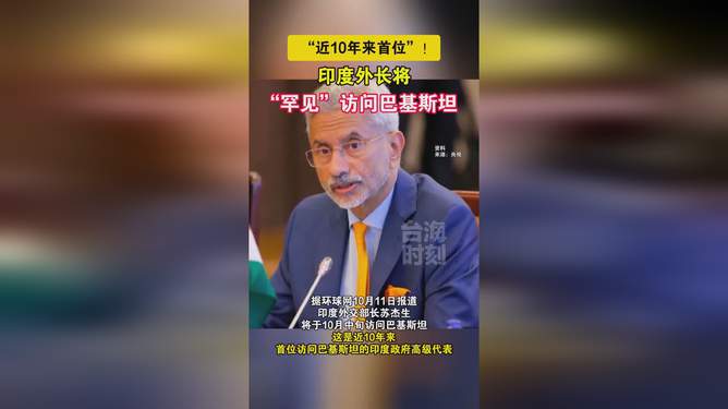 印度外长将“罕见”访问巴基斯坦,印度外长罕见访问巴基斯坦，两国关系的新里程碑，印度外长罕见访问巴基斯坦，两国关系的新里程碑，开启友好新篇章