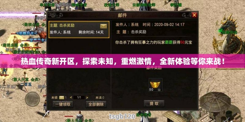 传奇最新区,传奇最新区，探索未知，开启新篇章，传奇最新区，探索未知，开启新篇章之旅