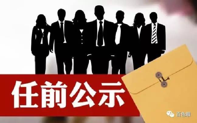 百色市委最新任命名单,百色市委最新任命名单公布，领导层再添新力量
