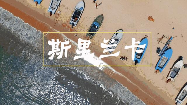 斯里兰卡签证最新规定,斯里兰卡签证最新规定及其影响