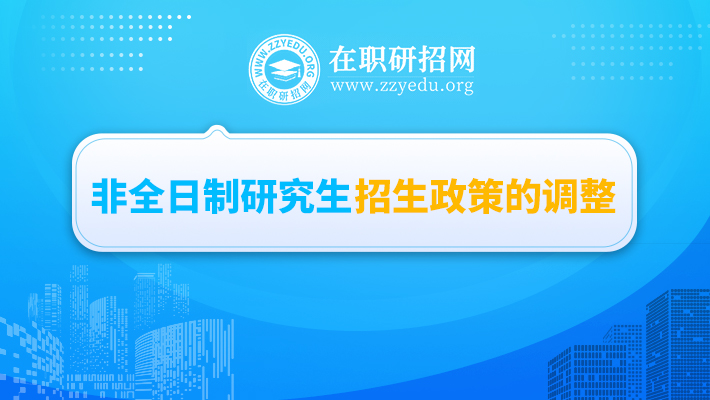 非全日制研究生最新政策,非全日制研究生最新政策解析，非全日制研究生最新政策解析及指南