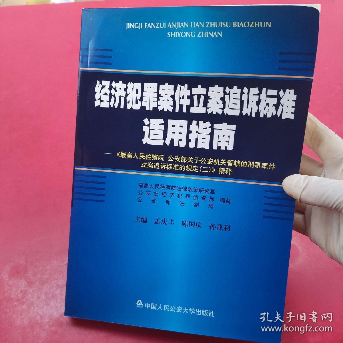 经济犯罪案件立案追诉标准最新适用指南,经济犯罪案件立案追诉标准最新适用指南，经济犯罪案件立案追诉标准最新指南解读