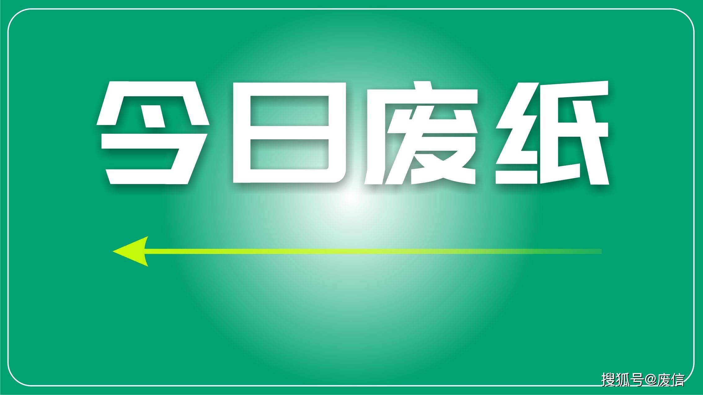 今日废纸最新价格,今日废纸最新价格动态分析，今日废纸最新价格及动态分析概览