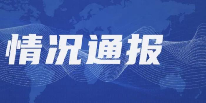 淮安区纪检最新通报,淮安区纪检最新通报，深化监督执纪，筑牢反腐防线，淮安区纪检深化监督执纪，筑牢反腐防线最新通报