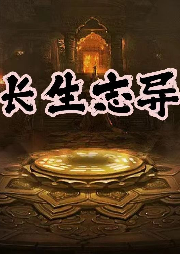 坐忘长生最新章节,坐忘长生最新章节，探寻长生之谜的奇幻之旅