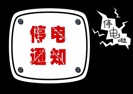 中牟县停电最新信息,中牟县停电最新信息及其影响分析，中牟县停电最新信息及影响分析