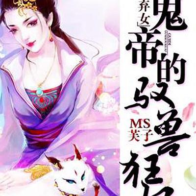 鬼医狂妃慕千汐最新,鬼医狂妃慕千汐最新，鬼医狂妃慕千汐最新章节抢先看！