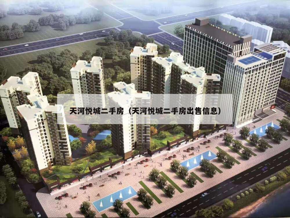 天河悦城最新消息,天河悦城最新消息深度解析，天河悦城最新消息深度解析与概述