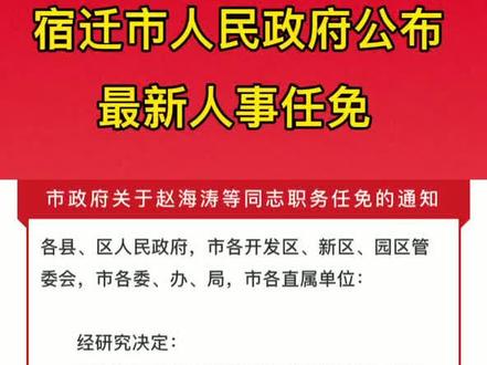 宿迁市最新人事任免,宿迁市最新人事任免动态，宿迁市人事任免最新动态及调整通知