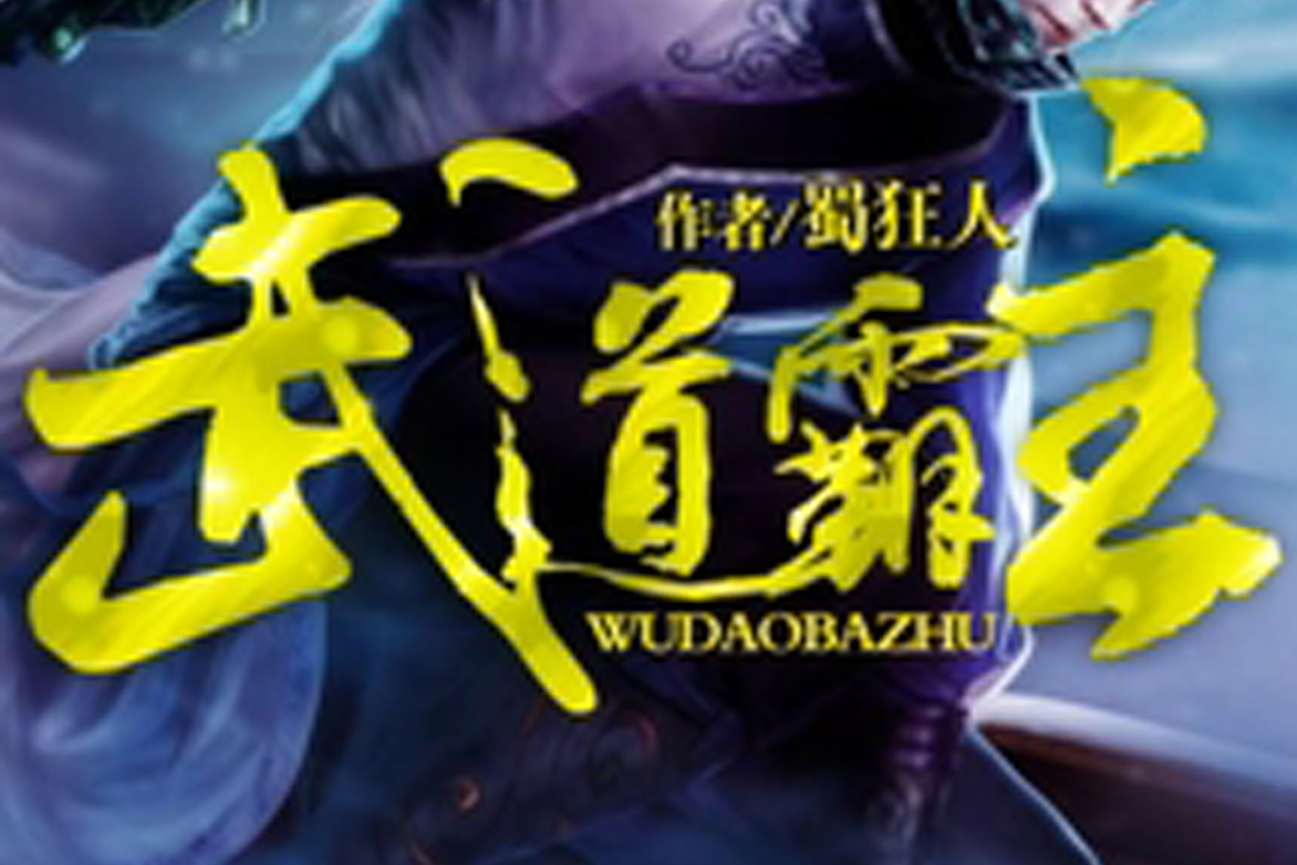 武道大帝最新章节列表,武道大帝最新章节列表及其深度解读，武道大帝最新章节列表及其深度解读概览