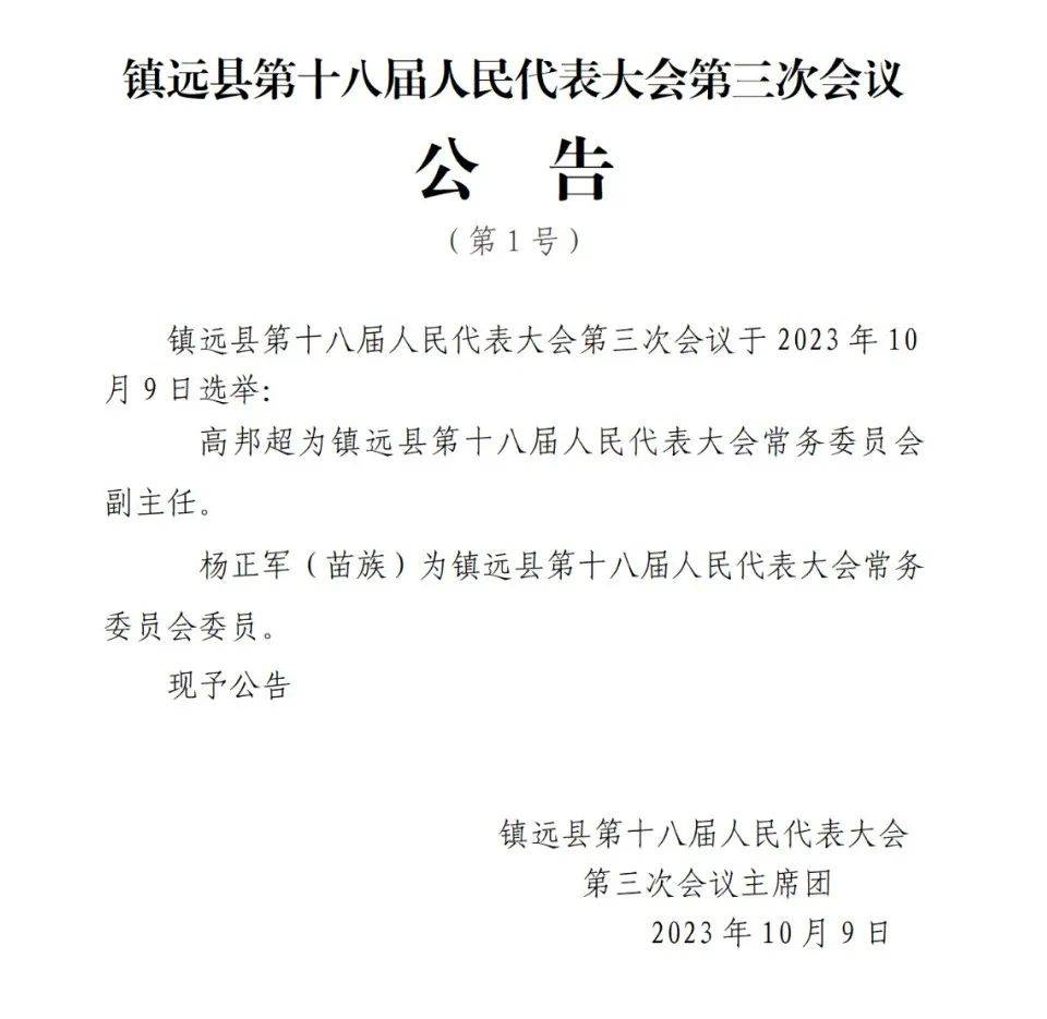 镇远县最新人事任免,镇远县最新人事任免动态，镇远县最新人事任免及动态更新