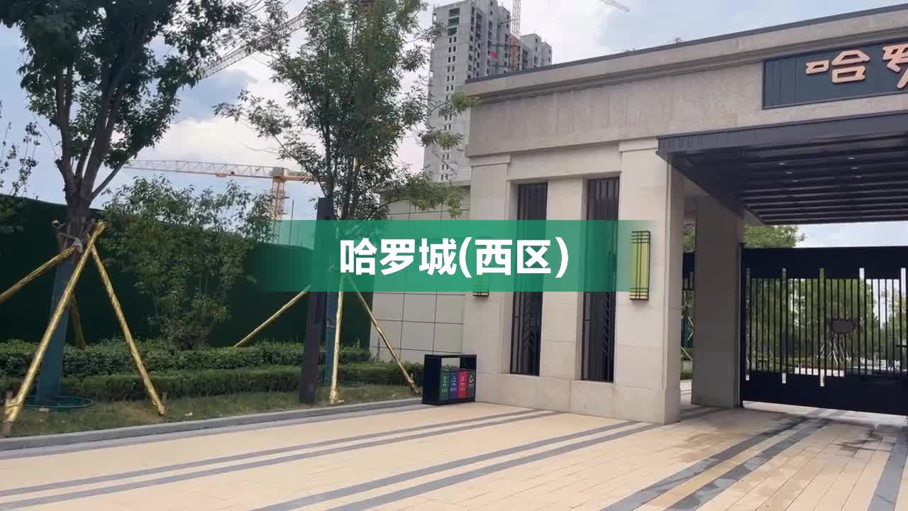 哈罗城三期最新动态,哈罗城三期最新动态，揭开未来居住的新篇章，哈罗城三期最新动态，揭开未来居住新篇章的序幕