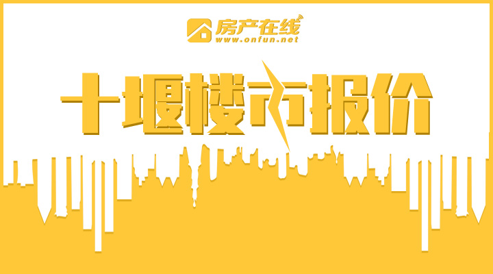 十堰房产最新楼盘价格,十堰房产最新楼盘价格概览，十堰房产最新楼盘价格概览及市场动态分析