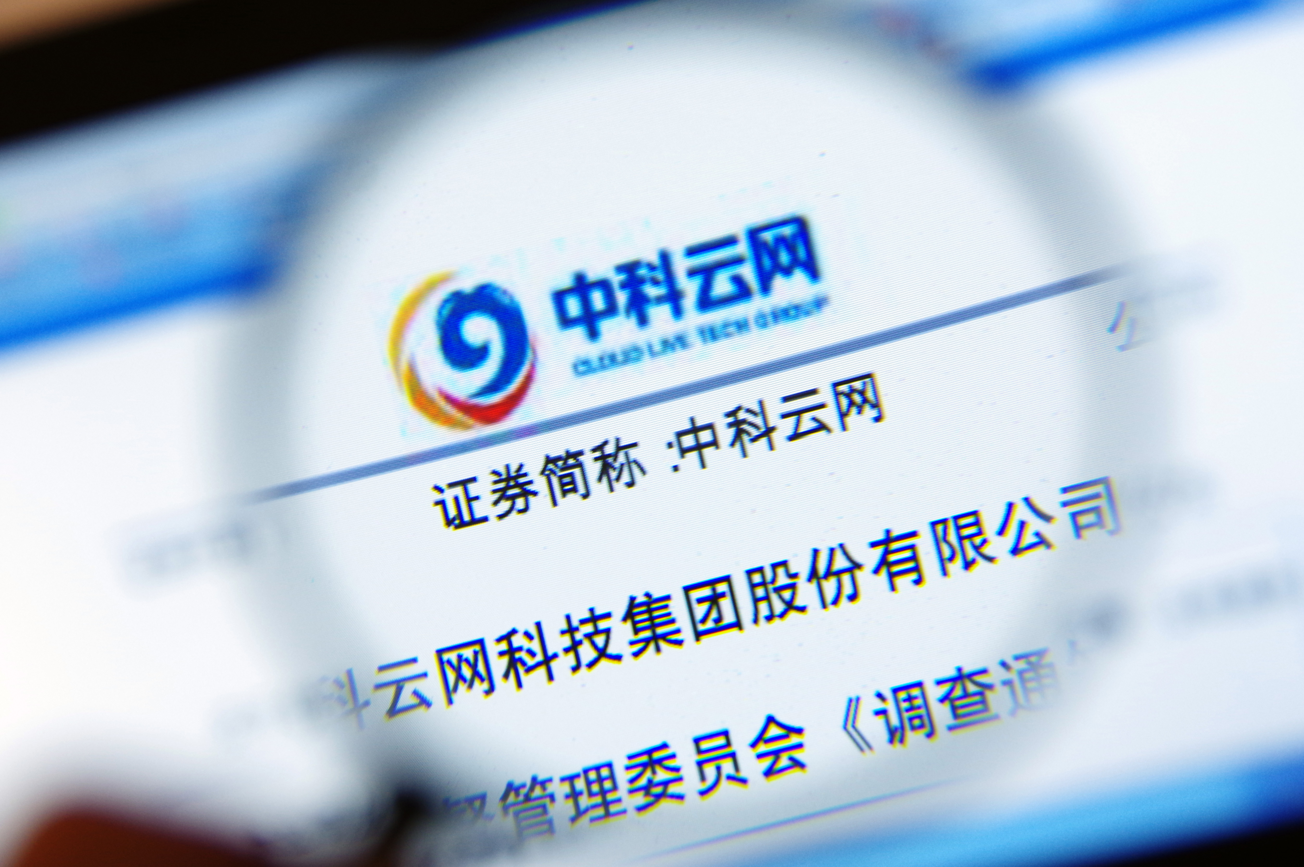 中科云网最新公告,中科云网最新公告深度解读，中科云网最新公告及深度解读