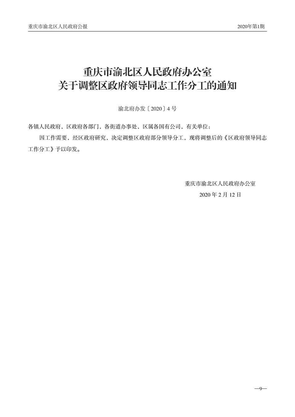 渝北区最新人事任免,渝北区最新人事任免动态，渝北区最新人事任免动态更新