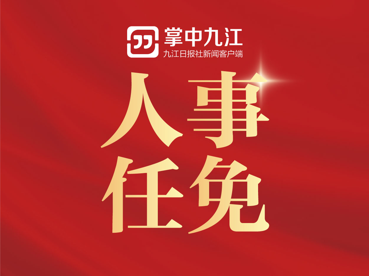 九江市最新人事任免,九江市最新人事任免动态，九江市最新人事任免及动态更新