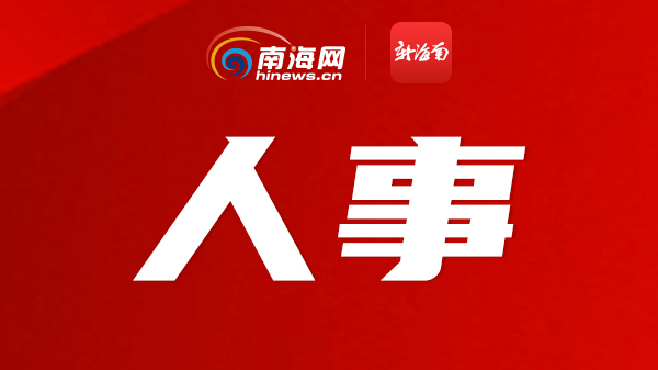 海南最新任命,海南最新任命，新篇章的开启，海南新篇章开启，最新任命引领未来发展