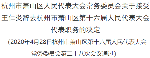 萧山最新人事任免,萧山最新人事任免动态，萧山最新人事任免动态更新