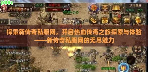 热血传奇最新版,热血传奇最新版，探索无尽的游戏世界，热血传奇最新版，探索无尽游戏世界的冒险之旅